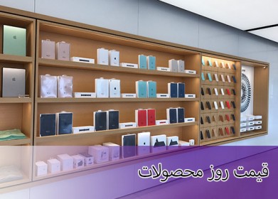 قیمت روز محصولات